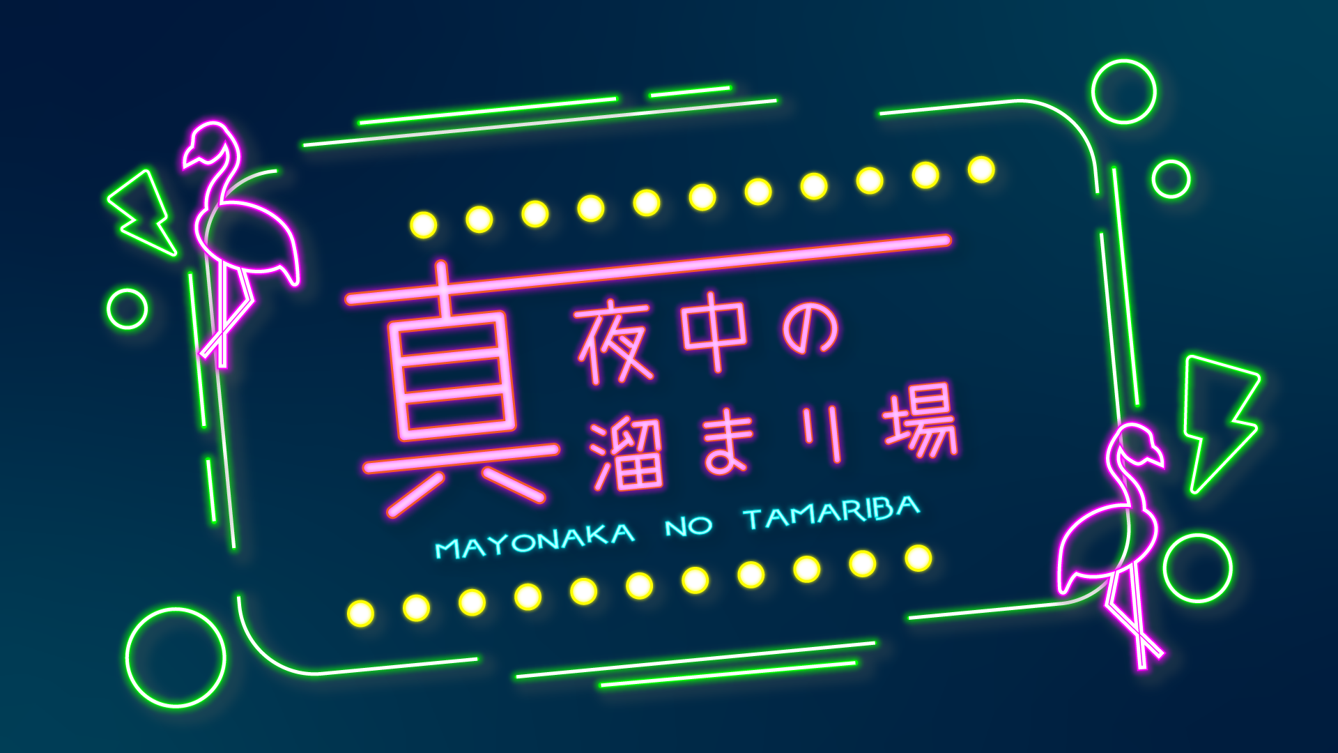 真夜中の溜まり場