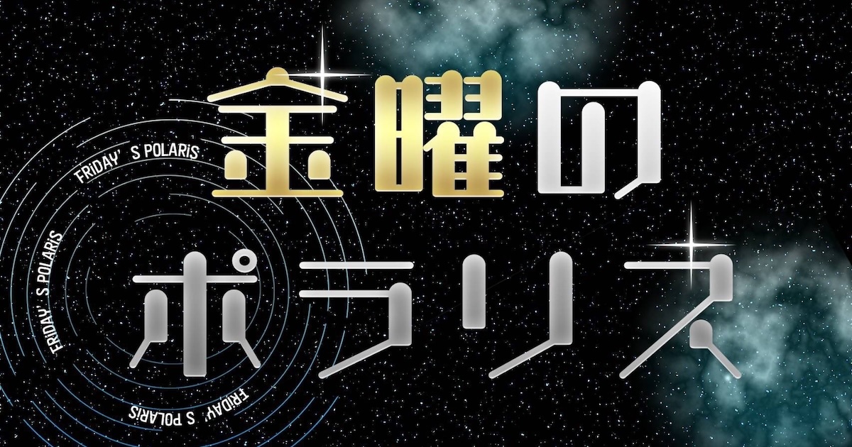 金曜のポラリス